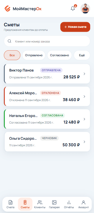 Сметы со статусами: отправлена, отклонена, согласована, черновик