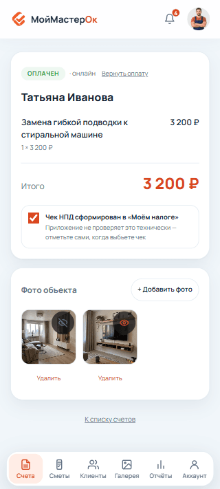 Оплаченный счёт с отметкой о чеке и фото объекта